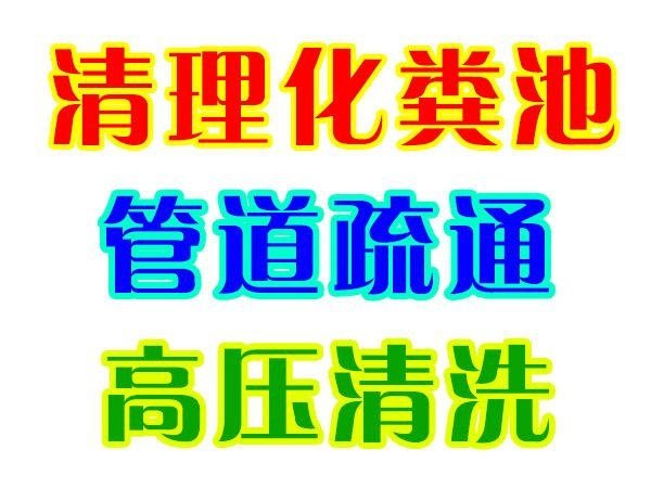 溫州三溪清理化糞池三溪抽化糞池隔油池清理管道清淤