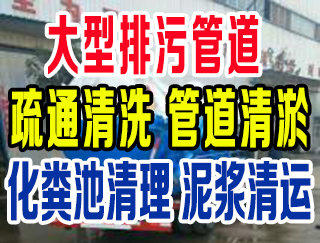 溫州葡萄棚管道疏通下水道疏通管道清洗清淤抽化糞池清理