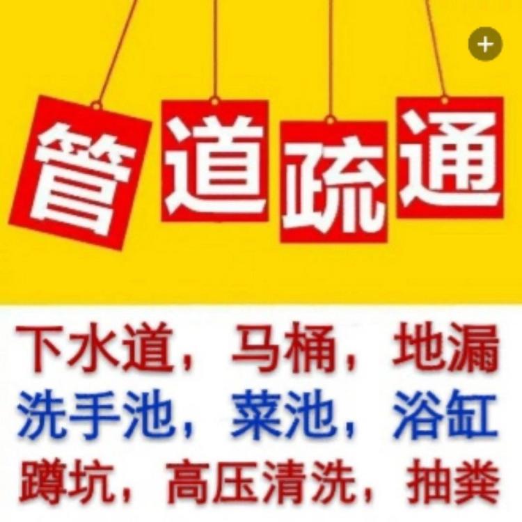 永嘉縣上塘下水道疏通管道疏通下水道清洗清理清淤抽化糞池